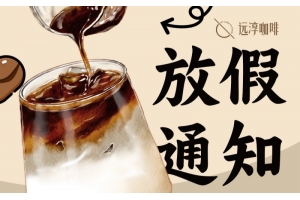 2024年五一劳动节远淳咖啡放假通知